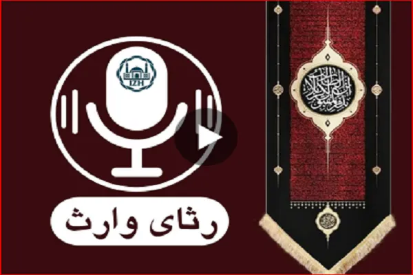 «رثای وارث»؛ ویژه‌برنامه برخط مرکز اسلامی هامبورگ + تیزر