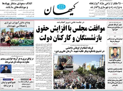 روزنامه کیهان