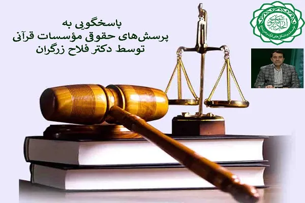 سامانه پاسخگویی به پرسش‌های حقوقی مؤسسات قرآنی راه‌اندازی شد
