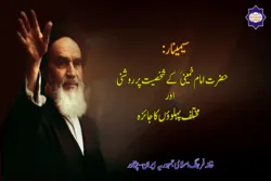 د حضرت امام خمینی رح د کلیزې په مناسبت «د حضرت امام خمینی رح په شخصیت رڼا او د بیلابیلو برخو څیړنه» کانفرانس