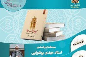 «تاریخ اسلام از عصر جاهلیت تا رحلت پیامبر(ص)» نقد می‌شود