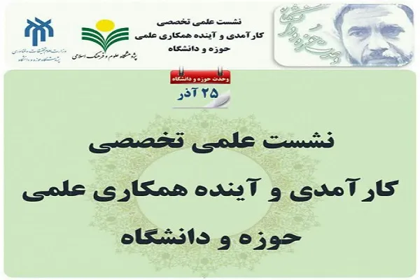 نشست «کارآمدی و آینده همکاری علمی حوزه و دانشگاه» برگزار می‌شود