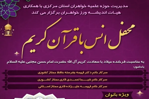 محفل انس با قرآن ویژه بانوان در اراک برگزار شد