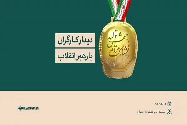 دیدار کارگران با رهبر انقلاب برگزار می‌شود