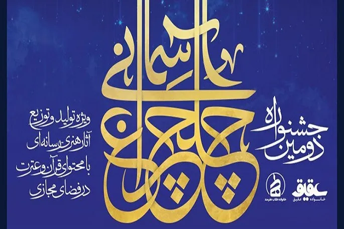 تمدید مهلت ارسال آثار به جشنواره قرآنی «چلچراغ آسمانی» در کرمانشاه