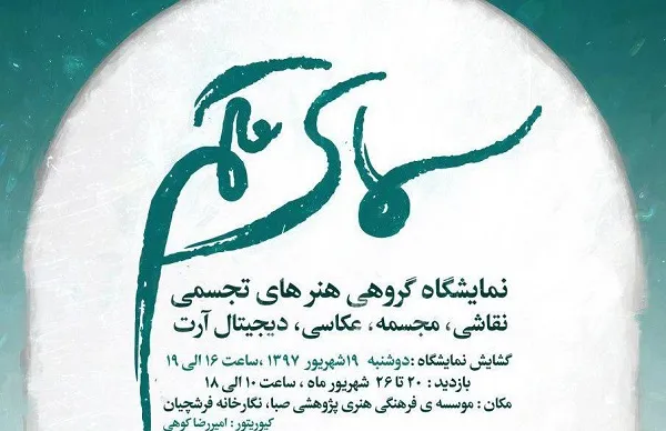 برپایی نمایشگاه «سمای قلم» در نگارخانه فرشچیان