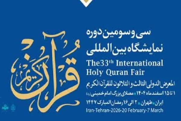 آیین افتتاحیه نمایشگاه قرآن برگزار می‌شود
