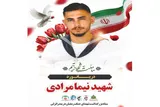 مراسم تشییع شهید «نیما مرادی» متعاقبا اعلام می‌شود