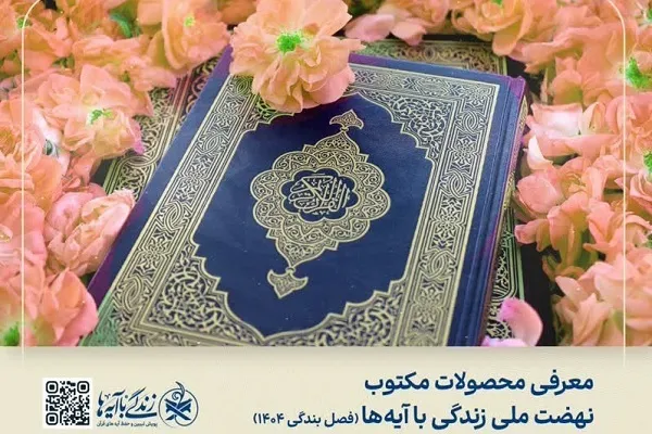 انتشار محصولات مکتوب «نهضت زندگی با آیه‌ها» ویژه فصل بندگی