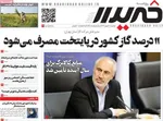 صفحات نخست روزنامه‌های دوشنبه ۲۰ بهمن ۱۴۰۴
