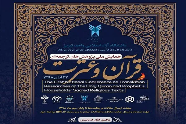 اعلام فراخوان مقاله همایش «ملی پژوهش‌های ترجمه‌ای قرآن و عترت»