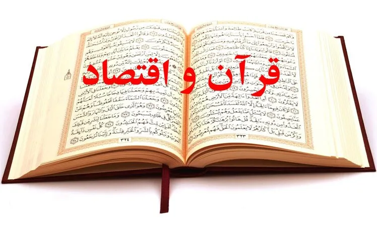 لَا تَأْكُلُوا أَمْوَالَكُمْ بَیْنَكُمْ بِالْبَاطِلِ؛ زیربنای قوانین «معاملات و مبادلات مالی»