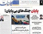 صفحات نخست روزنامه‌های یکشنبه ۲۰ اردیبهشت ۱۴۰۵