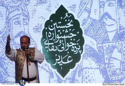 نخستین جشنواره پرده خوانی و نقالی غدیر