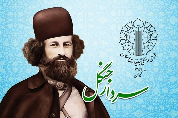 میرزا کوچک بهترین اسوه برای رهروان مکتب استکبارستیزی است
