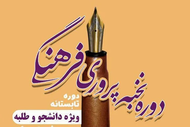 دوره نخبه‌پروری فرهنگی در فارس برگزار می‌شود