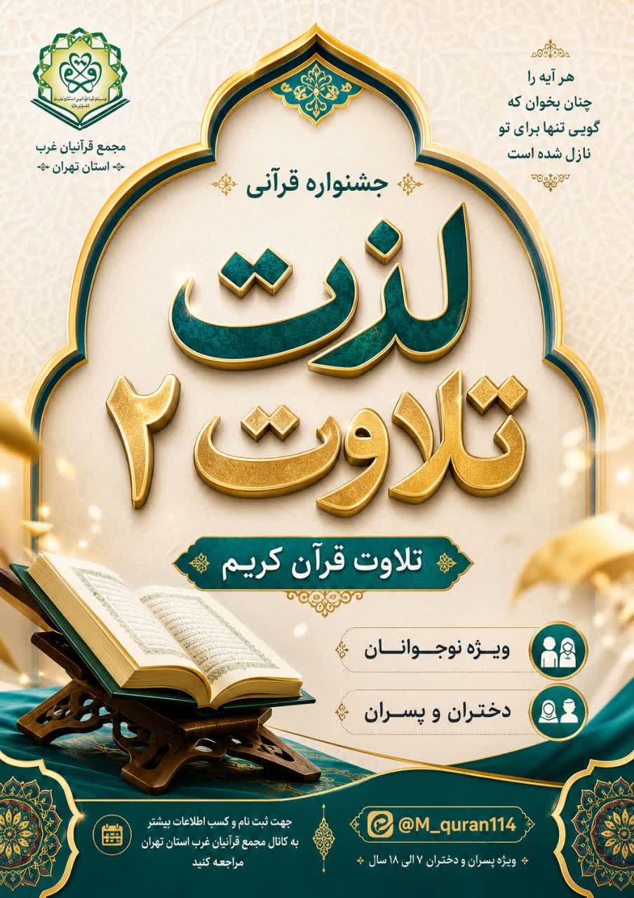 مرحله نخست جشنواره «لذت تلاوت ۲» پایان مرداد برگزار می‌شود