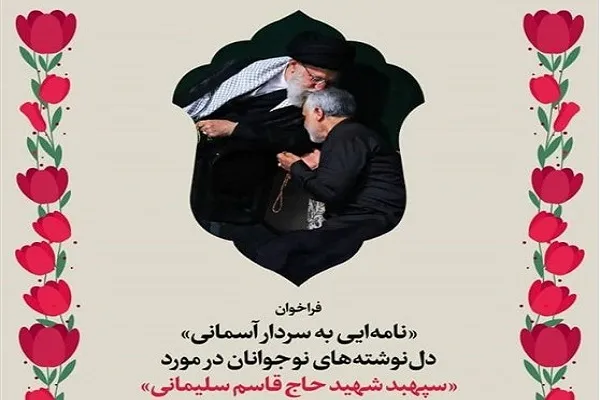 داوری نهایی پویش «نامه‌ای به سردار آسمانی» آغاز شد