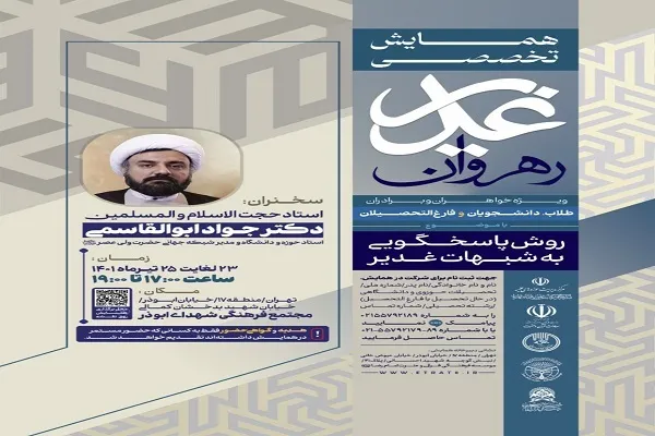 برگزاری همایش تخصصی «رهروان غدیر»
