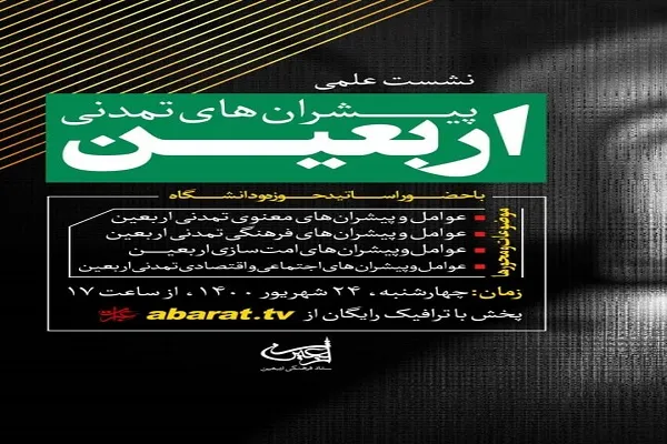برگزاری نشست علمی پیشران‌های تمدنی اربعین در گلستان