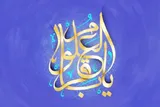 امام محمد باقر(ع) مبانی اصیل شیعی را در ابعاد مختلف تبیین کرد