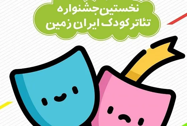 برگزاری جشنواره تئاتر کودک ایران زمین در فرهنگسرای ابن‌سینا