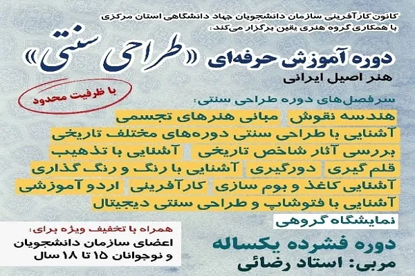 دوره آموزش حرفه‌ای «طراحی سنتی» در استان مرکزی برگزار می‌شود