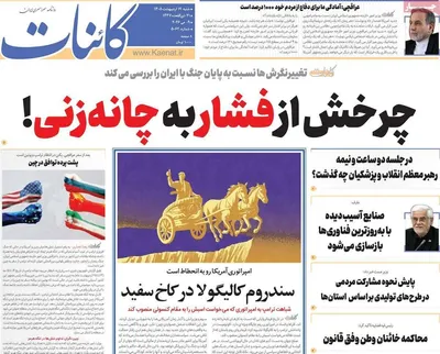 صفحات نخست روزنامه‌های شنبه ۱۹ اردیبهشت ۱۴۰۵