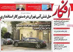 صفحه نخست روزنامه‌های یکشنبه ۵ مرداد ۱۴۰۴