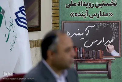 نشست خبری نخستین رویداد ملی مدارس آینده