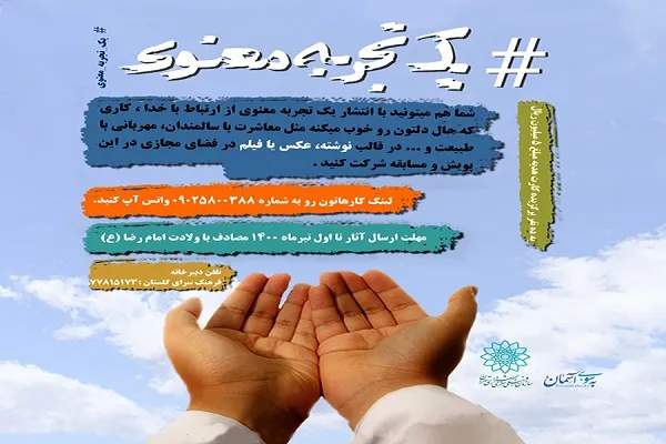 پویش «یک تجربه معنوی» در شهر تهران برگزار می‌شود