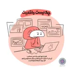 خود را در برابر سیلاب اطلاعات منفی مسلح کن