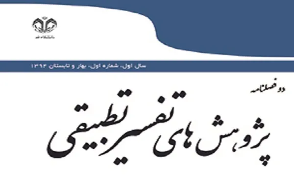 بررسی روش تفسیری شیخ اشراق و شیخ‌الرئیس در «پژوهش‌های تفسیر تطبیقی»