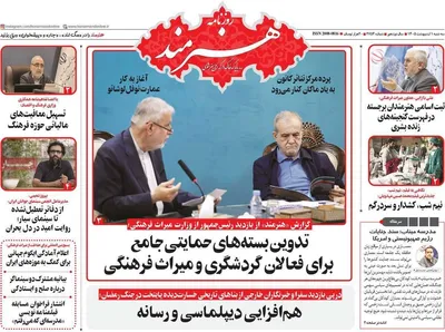 صفحات نخست روزنامه‌های سه‌شنبه ۱ اردیبهشت ۱۴۰۵