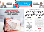 صفحات نخست روزنامه‌های شنبه ۱۵ فروردین ۱۴۰۵