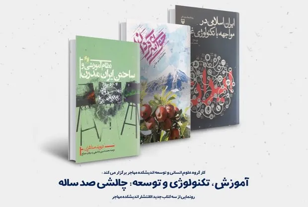 آیین رونمایی از سه اثر اندیشکده مهاجر برگزار می شود