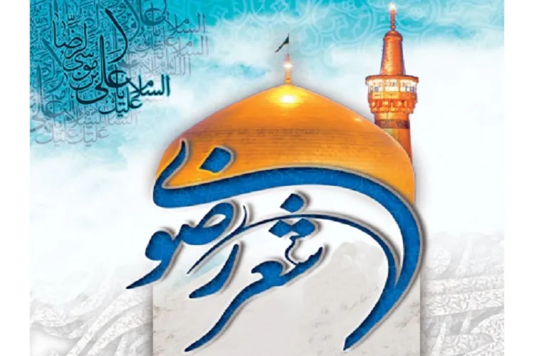 ۱۷ تیرماه؛ زمان برگزاری جشنواره منطقه‌ای شعر رضوی در آباده