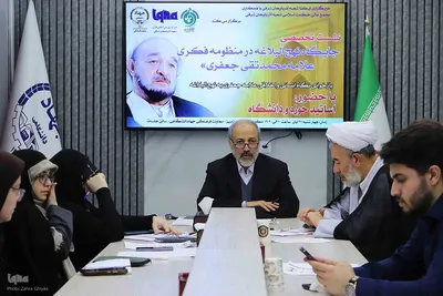 نشست تخصصی «جایگاه نهج‌البلاغه در منظومه فکری علامه محمدتقی جعفری» و «علامه طباطبایی و بنیادهای فلسفه اسلامی در چشم‌انداز جهانی» در ایکنای آذربایجان‌شرقی