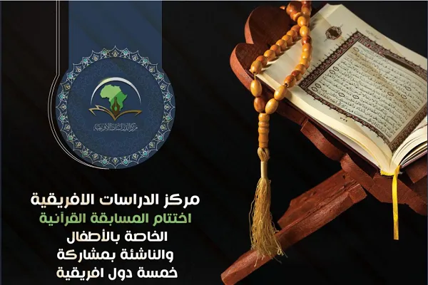 إختتام المسابقة القرآنيّة الخاصّة بالأطفال بمشاركة خمس دول أفريقيّة + صور