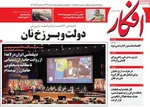 صفحه نخست روزنامه‌های سه‌شنبه ۴ آذر ۱۴۰۴