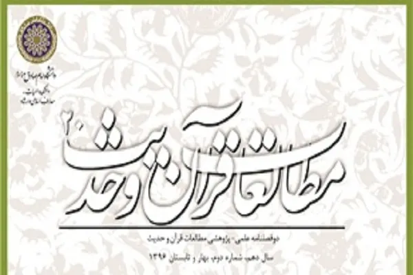 نقد پنداره وجود آیات مخالف علم در دوفصلنامه «مطالعات قرآن و حدیث»
