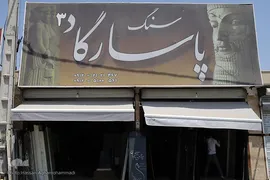 بازار سنگ قبر بهشت زهرای تهران