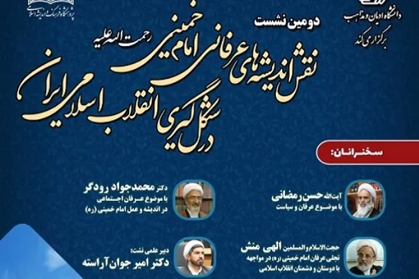 نقش اندیشه‌های عرفانی امام خمینی(ره) در شکل‌گیری انقلاب