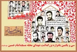 سی‌و‌یکمین یادواره شهدای محله مسجد امام حسین(ع) برگزارمی‌شود