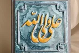 نام‌های قرآنی امیرالمؤمنین(ع) در سوره نساء