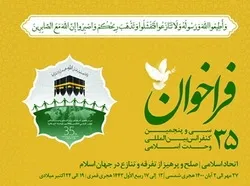إیران: دعوة عامة للمشارکة في المؤتمر الدولي الـ35 للوحدة الإسلامیة