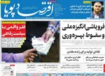 صفحات نخست روزنامه‌های سه‌شنبه ۲۱ بهمن ۱۴۰۴