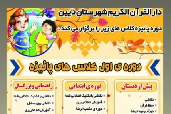 برگزاری دوره حفظ شش‌ساله قرآن در دارالقرآن نائین