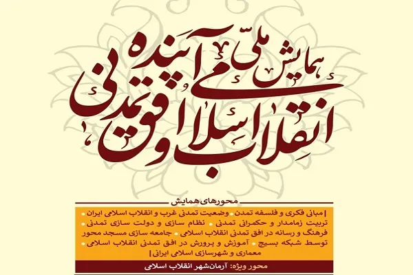 همایش ملی «انقلاب اسلامی و افق تمدنی آینده» برگزار می‌شود