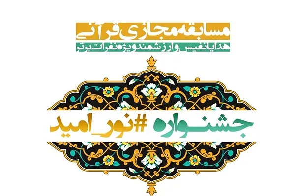 تمدید جشنواره مجازی قرآنی #نور_امید / جزئیات آئین‌نامه